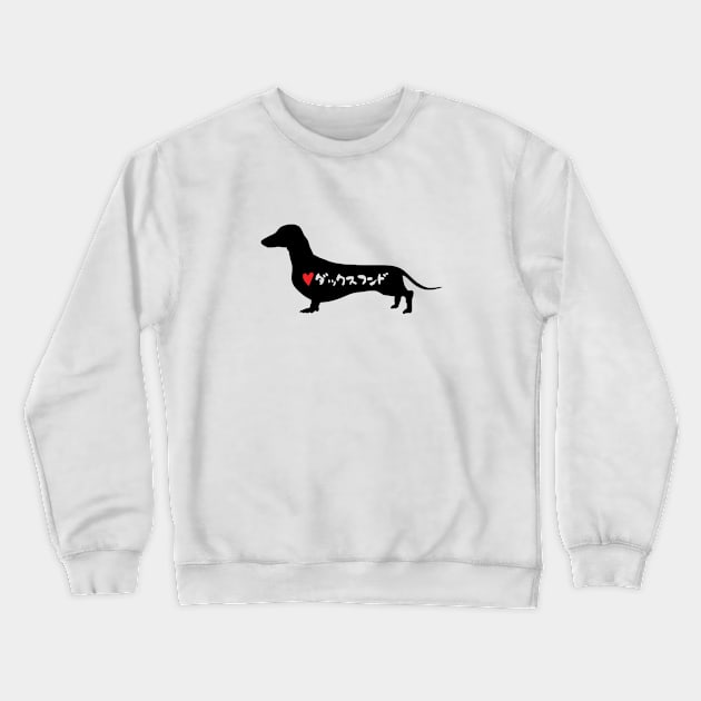 Dachshund - Japanese Characters - Dog Lover Gift - Dog Silhouette Crewneck Sweatshirt by Design By Leo